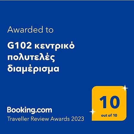 G102 Κεντρικό Πολυτελές Διαμέρισμα Lägenhet Volos Exteriör bild