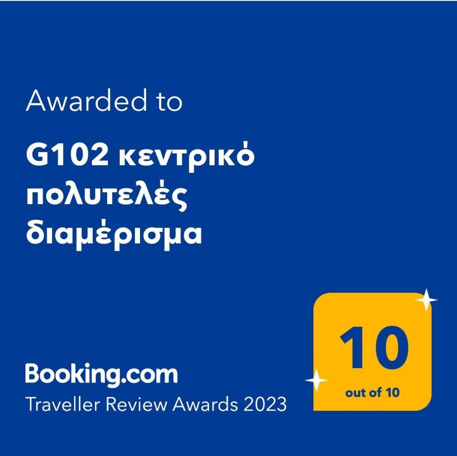 G102 Κεντρικό Πολυτελές Διαμέρισμα Lägenhet Volos Exteriör bild